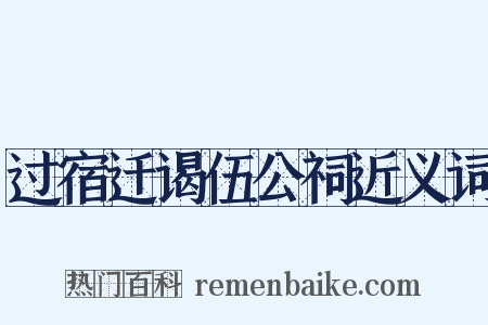 过宿迁谒伍公祠近义词是什么意思的图片